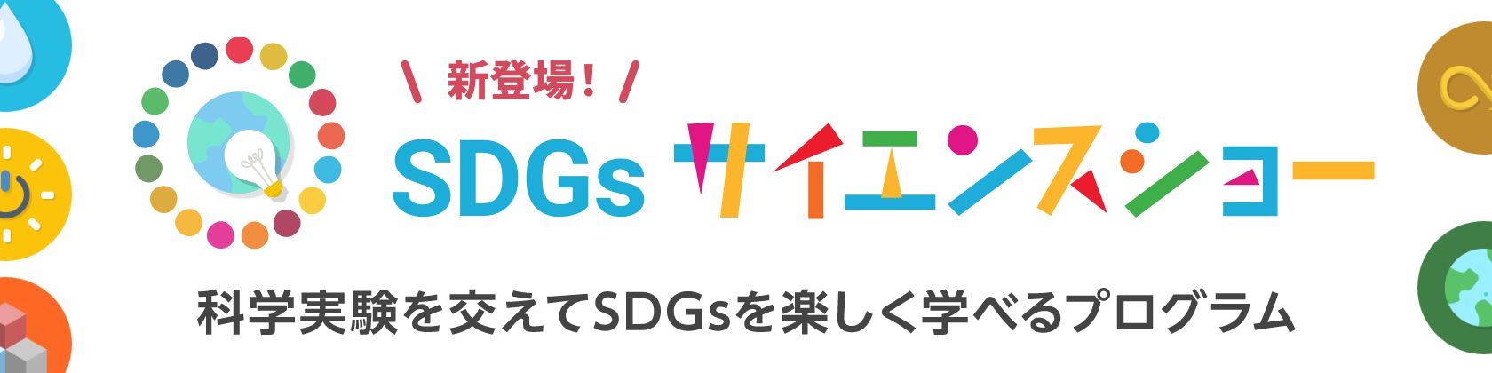 新登場！SDGsサイエンスショー