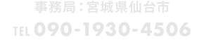 事務局：宮城県仙台市