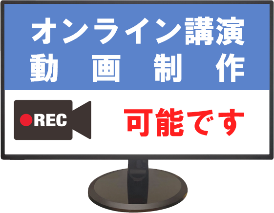 オンライン講演、動画制作、可能です。