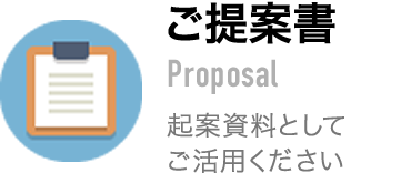 ご提案書 起案資料としてご活用ください