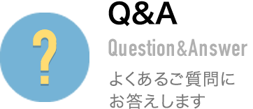 Q&A よくある質問にお答えします