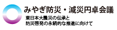 みやぎ防災・減災円卓会議