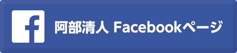 阿部清人 facebookページ