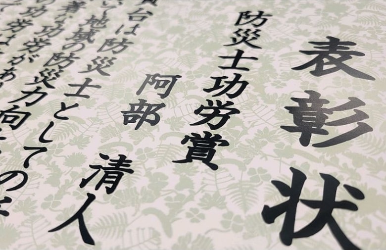 「防災士功労賞」阿部清人の表彰状