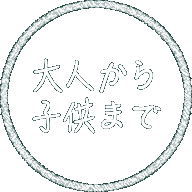 大人からこどもまで